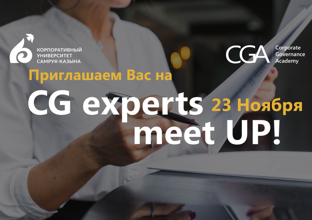 Приглашаем на CG experts meet UP 23 ноября корпоративных секретарей и экспертов!