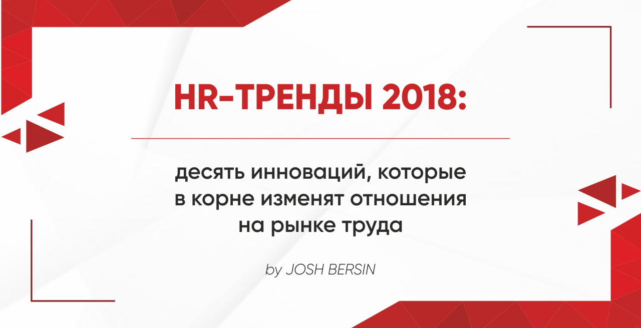 Статьи HR-тренды 2018: десять инноваций, которые в корне изменят отношения на рынке труда