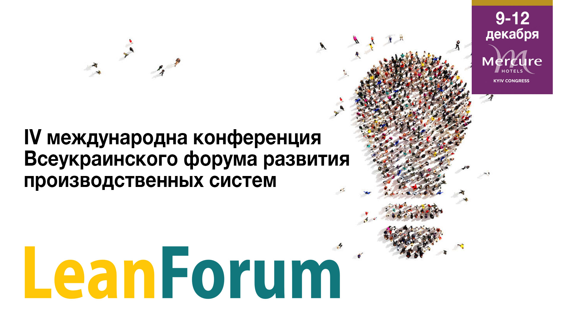 9-12 декабря 2019 в Киеве состоится LeanForum: IV Международная конференция 