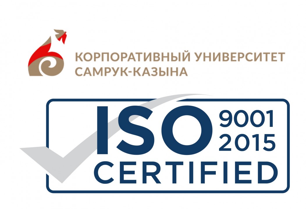 Корпоративный университет подтвердил соответствие требованиям международного стандарта 9001:2015