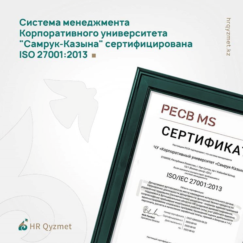 Система менеджмента качества Корпоративного университета "Самрук-Казына" сертифицирована ISO 27001:2013
