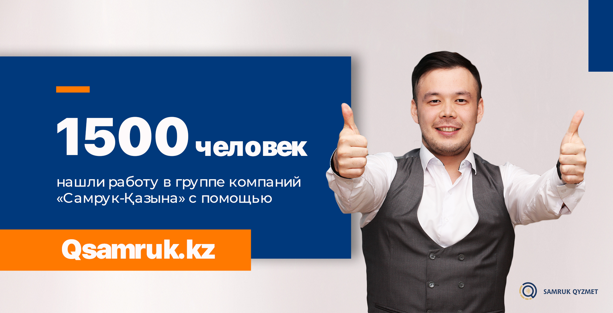 1500 человек нашли работу в группе компаний «Самрук-Қазына» с помощью Qsamruk.kz
