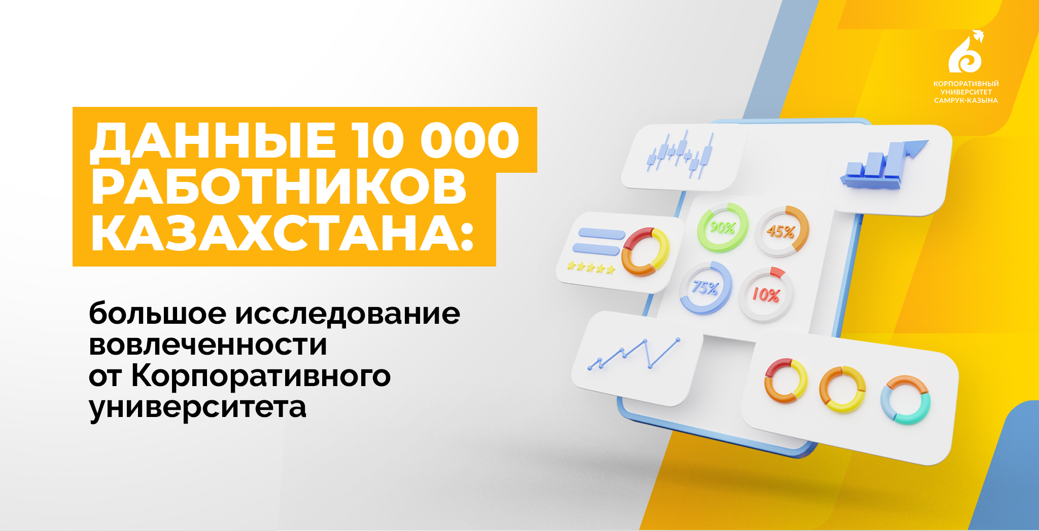 Данные 10 000 работников Казахстана: большое исследование вовлеченности от Корпоративного университета 
