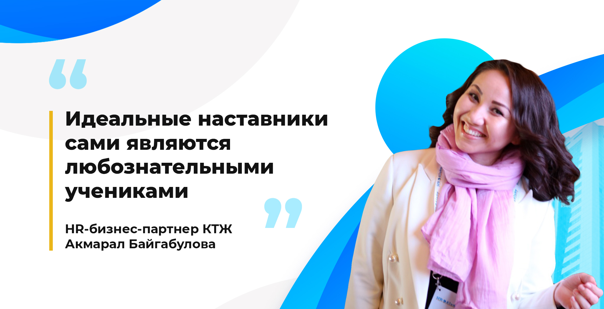 Идеальные наставники сами являются любознательными учениками – HR-бизнес-партнер КТЖ Акмарал Байгабулова 