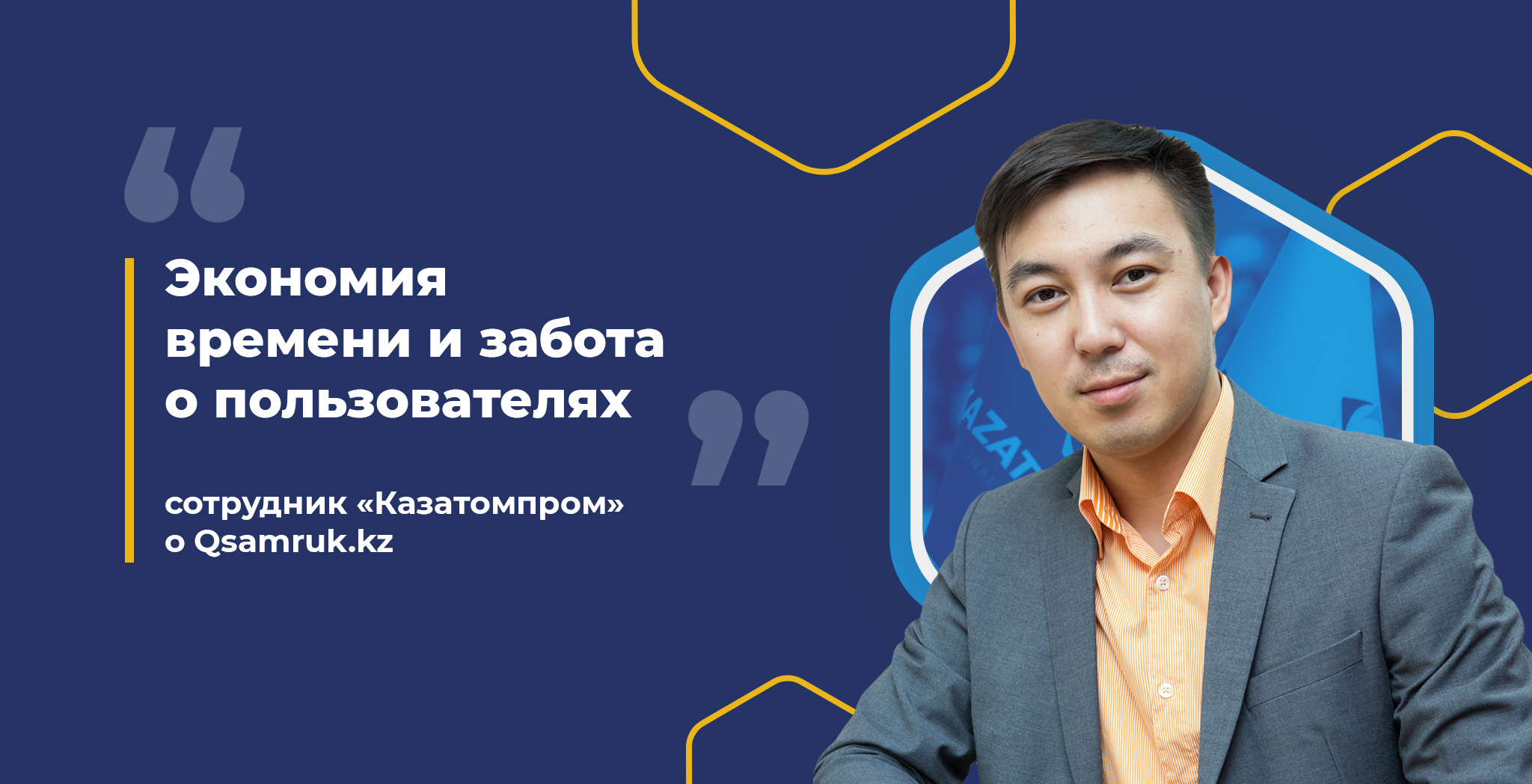 «Экономия времени и забота о пользователях» - сотрудник «Казатомпром» о Qsamruk.kz 